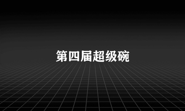 第四届超级碗