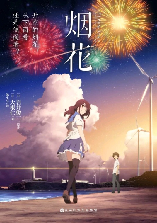 烟花（岩井俊二原作，大根仁著作的轻文学）
