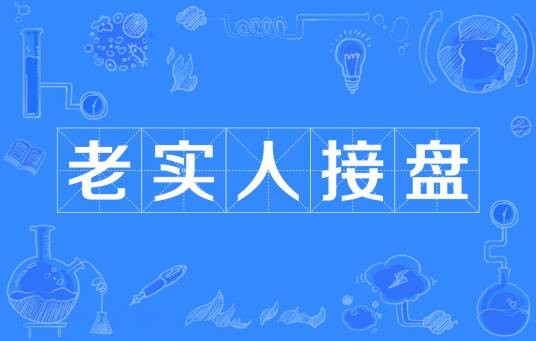 老实人接盘
