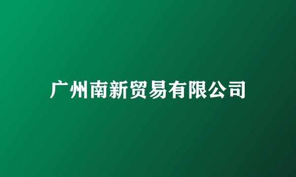 广州南新贸易有限公司