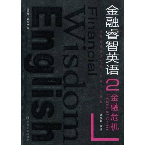 金融睿智英语·金融危机