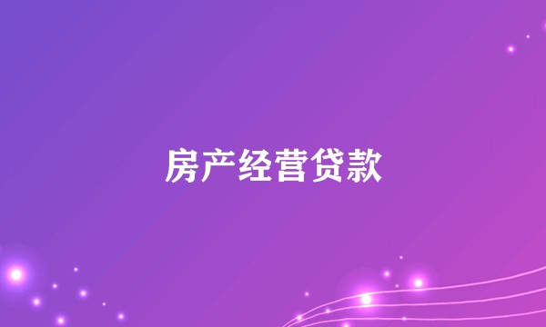房产经营贷款