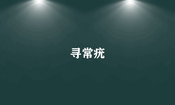 寻常疣