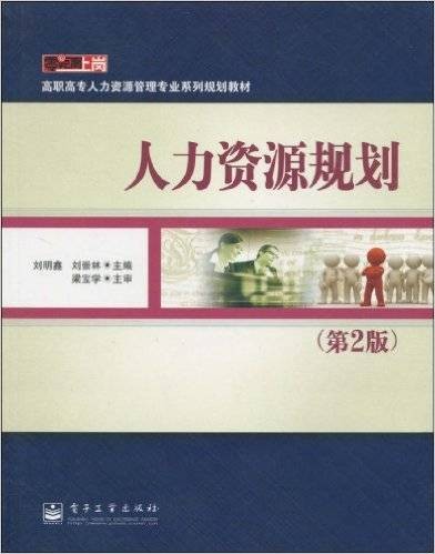 人力资源规划(2010年刘明鑫、刘崇林、梁宝学编写,电子工业出版社出版的图书)