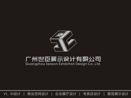 广州世臣展示设计有限公司