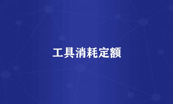 工具消耗定额