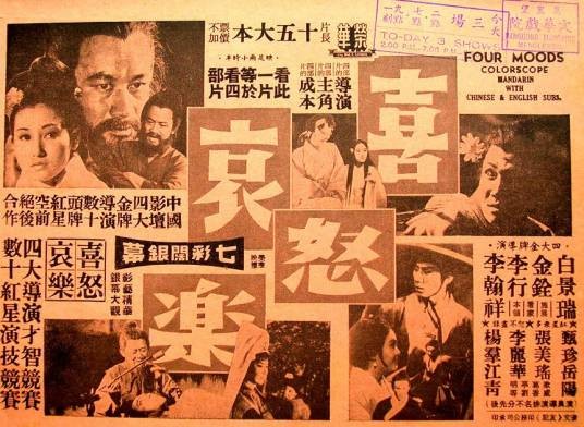喜怒哀乐（1970年白景瑞、胡金铨、李行、李翰祥执导的电影）