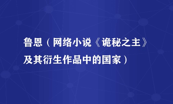 鲁恩(网络小说《诡秘之主》及其衍生作品中的国家)