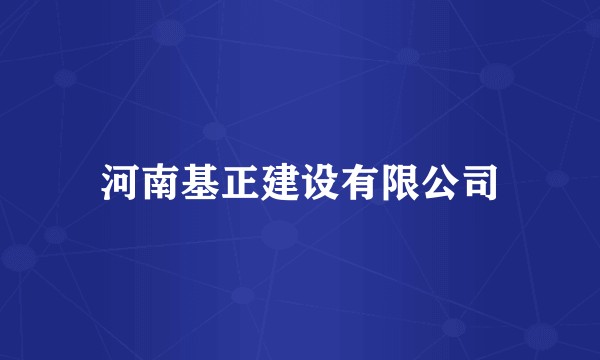 河南基正建设有限公司