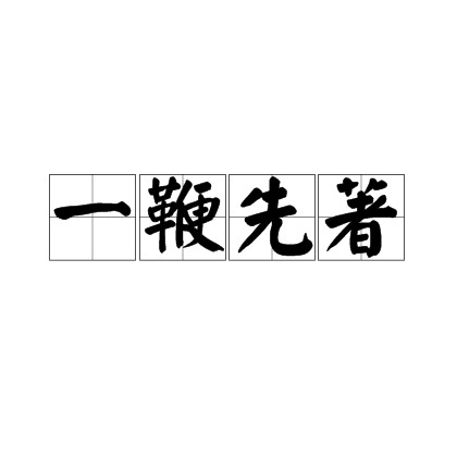 一鞭先著