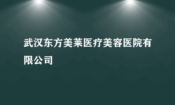 武汉东方美莱医疗美容医院有限公司