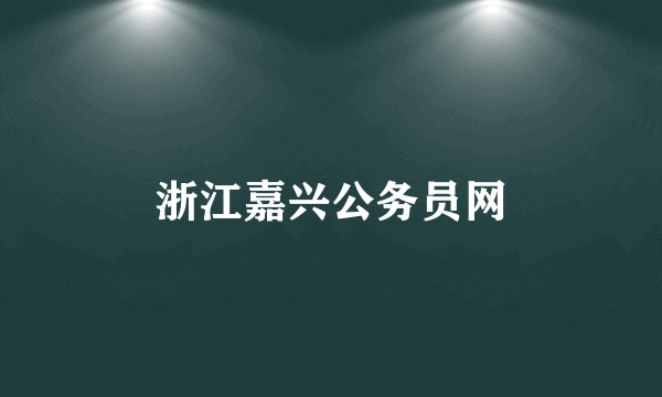 浙江嘉兴公务员网