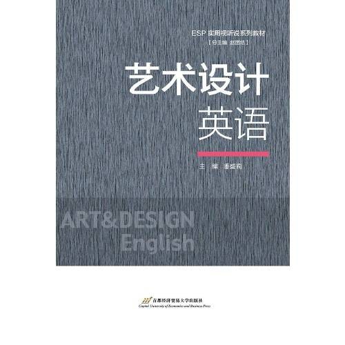 艺术设计英语（2020年首都经济贸易大学出版社出版的图书）