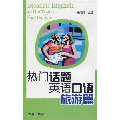 热门话题英语口语