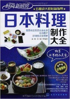 日本料理制作大全（2013年化学工业出版社出版的图书）