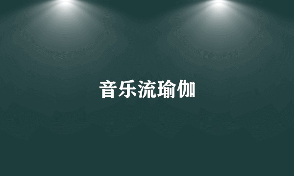 音乐流瑜伽
