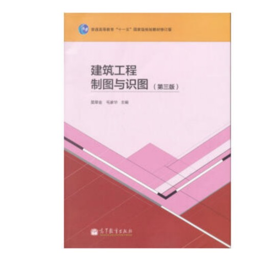 建筑工程制图与识图（第三版）