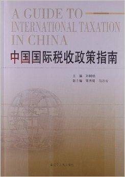 中国国际税收政策指南
