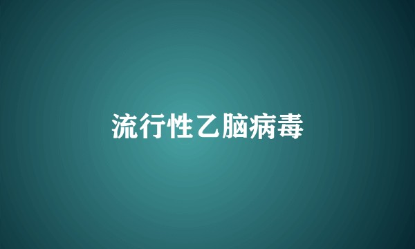 流行性乙脑病毒