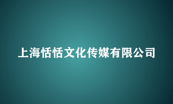 上海恬恬文化传媒有限公司
