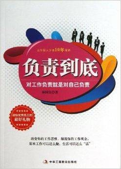 负责到底：对工作负责就是对自己负责