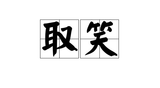 取笑