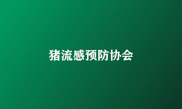 猪流感预防协会