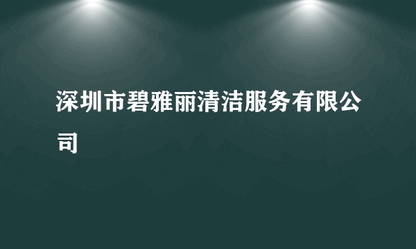 深圳市碧雅丽清洁服务有限公司