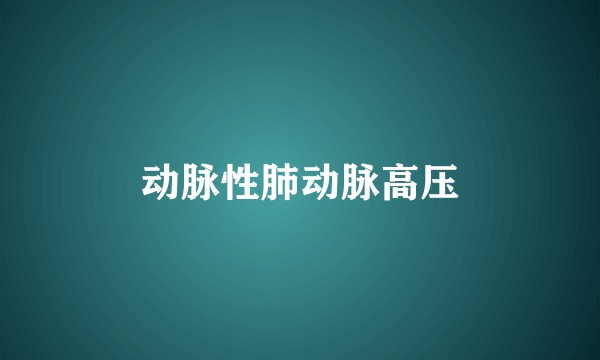 动脉性肺动脉高压