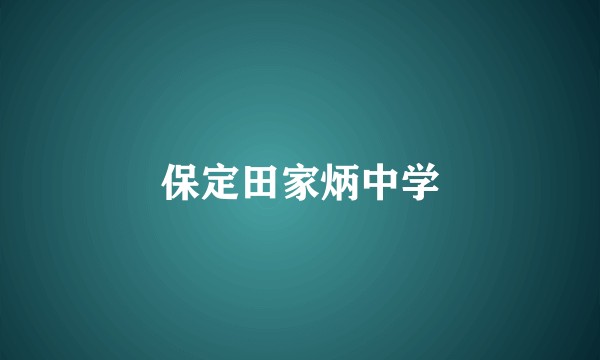 保定田家炳中学