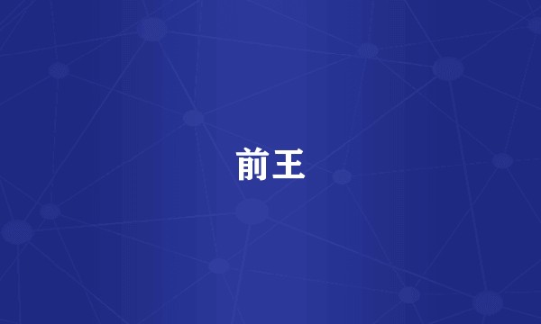 前王