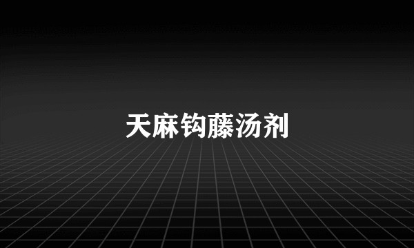 天麻钩藤汤剂