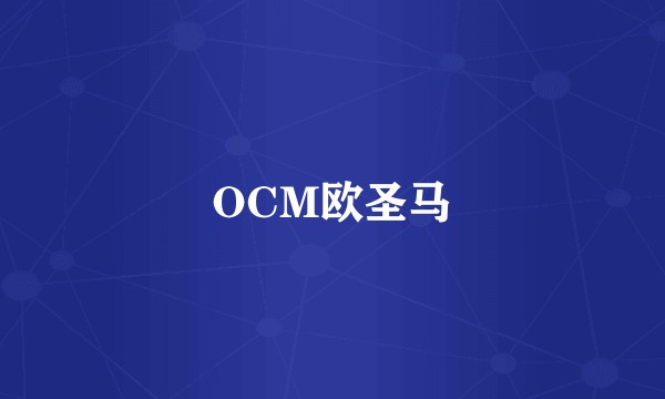 OCM欧圣马