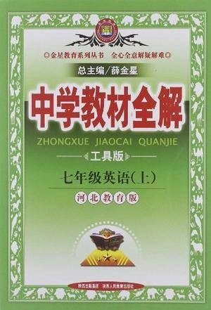 中学教材全解-七年级英语上