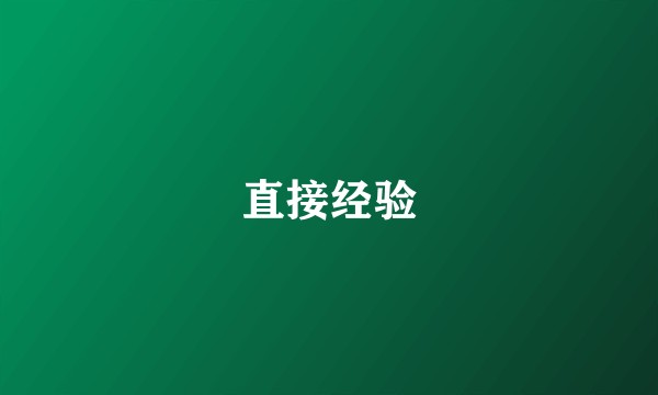 直接经验