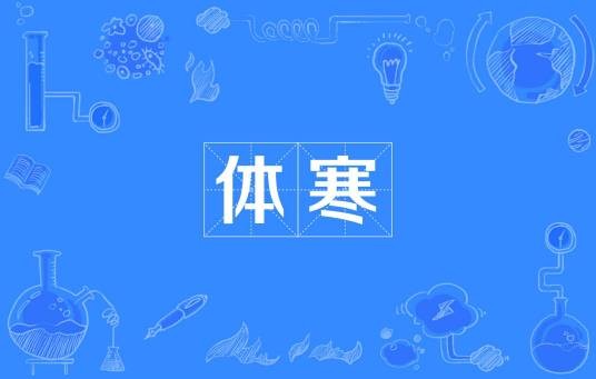 体寒