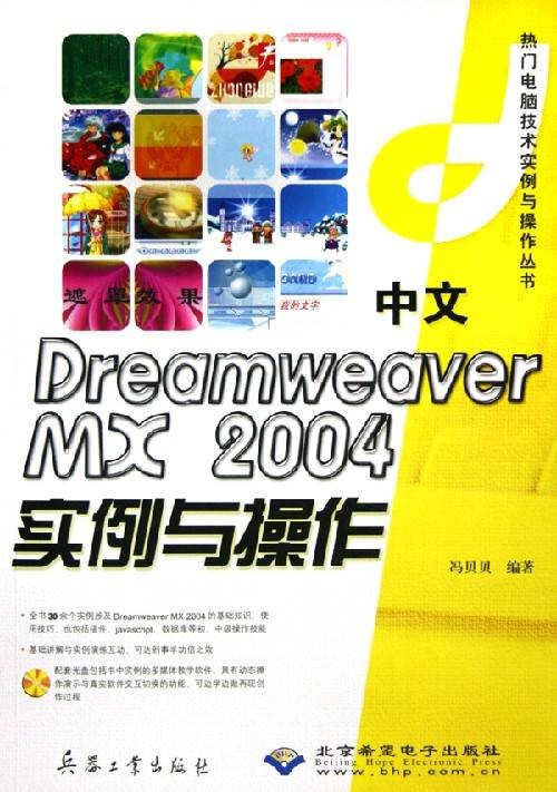 中文DreamweaverMX2004实例与操作