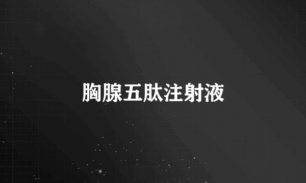 胸腺五肽注射液