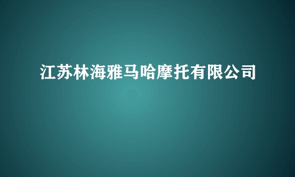 江苏林海雅马哈摩托有限公司