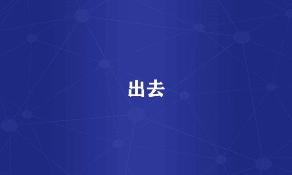 出去
