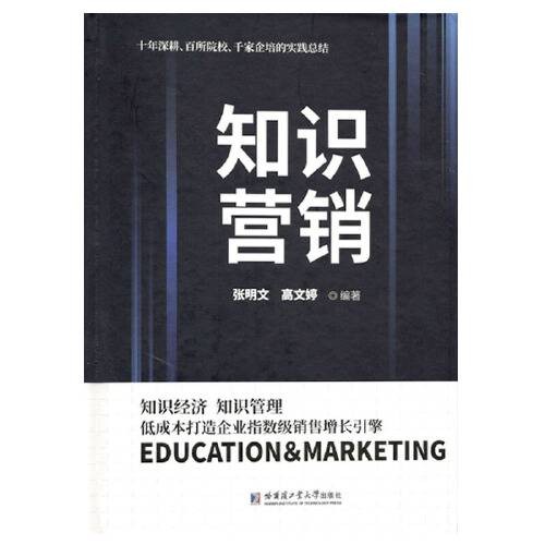 知识营销(2020年哈尔滨工业大学出版社出版的图书)