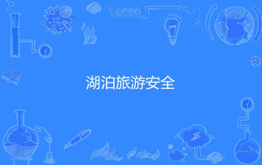 湖泊旅游安全