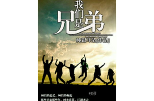 我们是兄弟（网络小说）