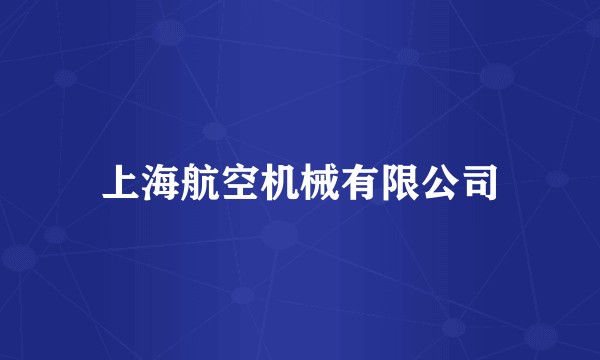 上海航空机械有限公司