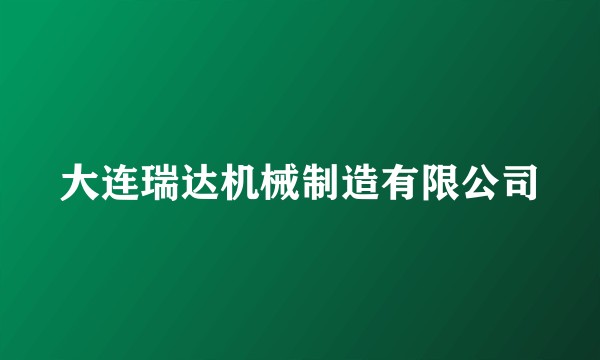 大连瑞达机械制造有限公司
