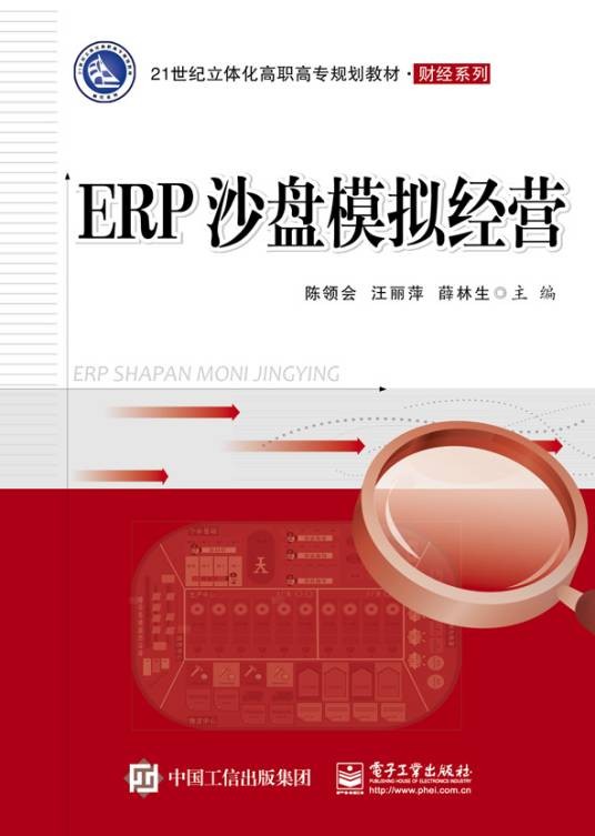 ERP沙盘模拟经营（2017年电子工业出版社出版的图书）