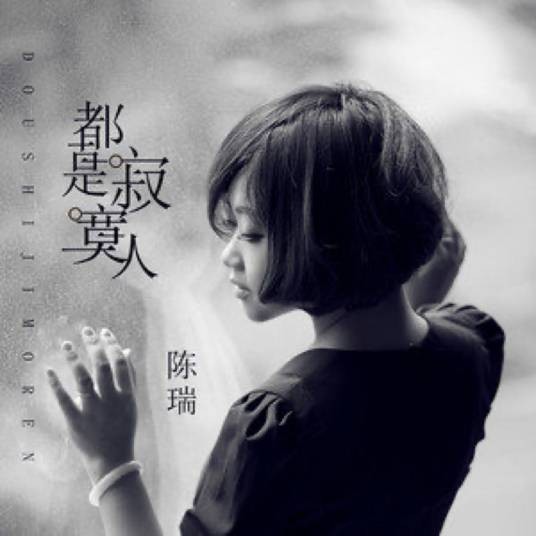 都是寂寞人