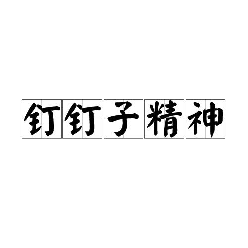 钉钉子精神
