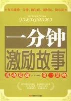 一分钟激励故事