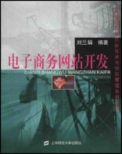 电子商务网站开发（刘兰娟著上海财经大学出版社出版图书）